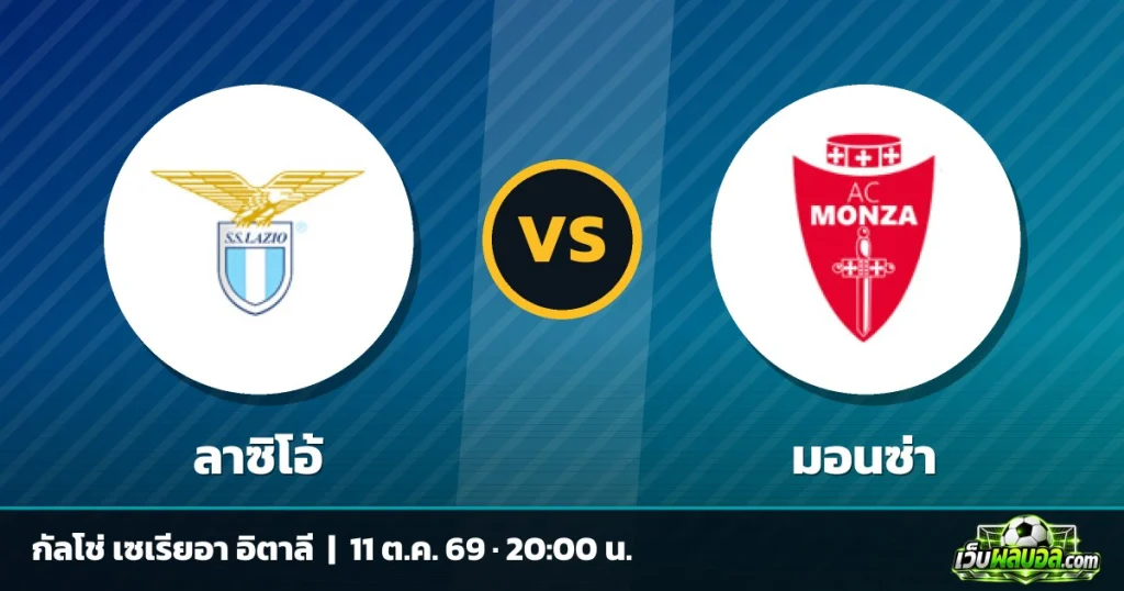 วิเคราะห์บอล ลาซิโอ้ vs มอนซ่า กัลโช่ เซเรียอา อิตาลี 11 ตุลาคม 2569
