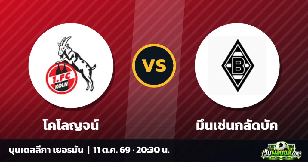 วิเคราะห์บอล โคโลญจน์ vs มึนเช่นกลัดบัค บุนเดสลีกา เยอรมัน 11 ตุลาคม 2569