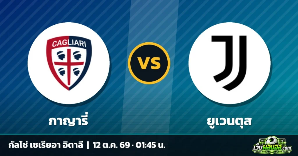 วิเคราะห์บอล กาญารี่ vs ยูเวนตุส กัลโช่ เซเรียอา อิตาลี 11 ตุลาคม 2569