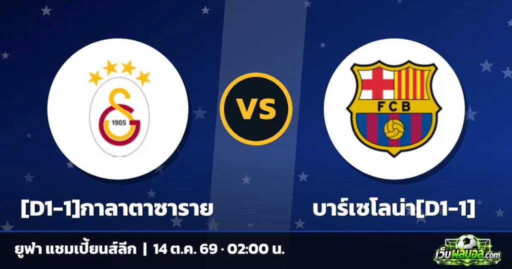 วิเคราะห์บอล [D1-1]กาลาตาซาราย vs บาร์เซโลน่า[D1-1] ยูฟ่า แชมเปี้ยนส์ลีก 13 ตุลาคม 2569