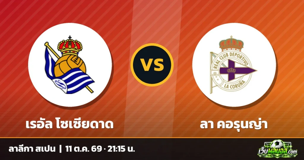 วิเคราะห์บอล เรอัล โซเซียดาด vs ลา คอรุนญ่า ลาลีกา สเปน 11 ตุลาคม 2569