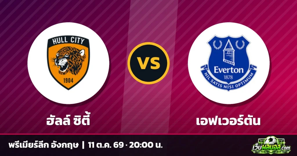 วิเคราะห์บอล ฮัลล์ ซิตี้ vs เอฟเวอร์ตัน พรีเมียร์ลีก อังกฤษ 11 ตุลาคม 2569