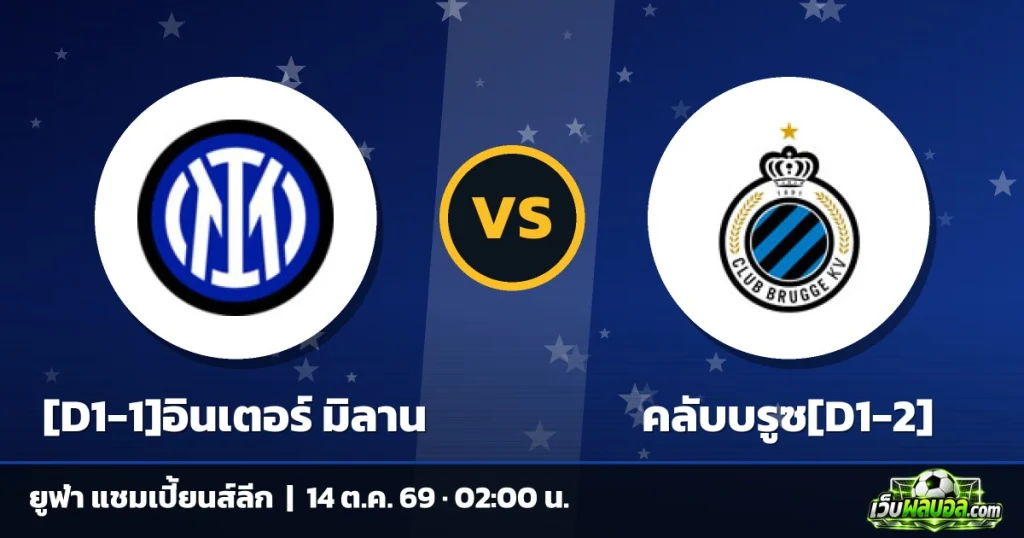 วิเคราะห์บอล [D1-1]อินเตอร์ มิลาน vs คลับบรูซ[D1-2] ยูฟ่า แชมเปี้ยนส์ลีก 13 ตุลาคม 2569