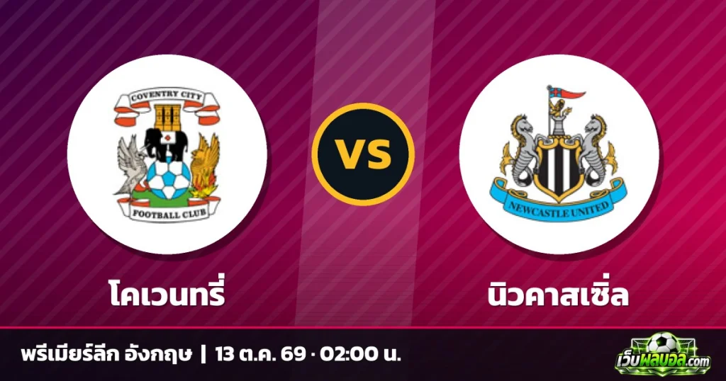 วิเคราะห์บอล โคเวนทรี่ vs นิวคาสเซิ่ล พรีเมียร์ลีก อังกฤษ 12 ตุลาคม 2569