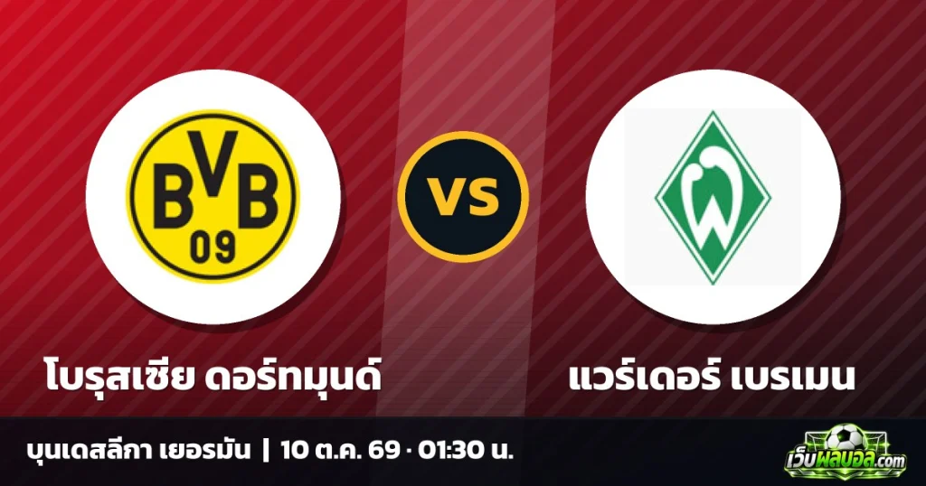 วิเคราะห์บอล โบรุสเซีย ดอร์ทมุนด์ vs แวร์เดอร์ เบรเมน บุนเดสลีกา เยอรมัน 9 ตุลาคม 2569