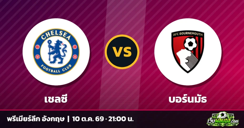 วิเคราะห์บอล เชลซี vs บอร์นมัธ พรีเมียร์ลีก อังกฤษ 10 ตุลาคม 2569