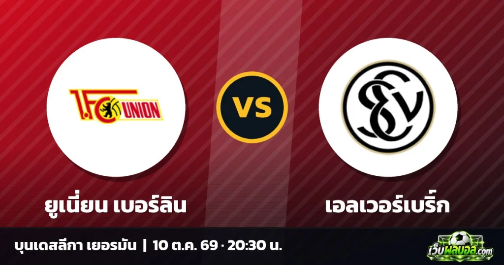 วิเคราะห์บอล ยูเนี่ยน เบอร์ลิน vs เอลเวอร์เบริ์ก บุนเดสลีกา เยอรมัน 10 ตุลาคม 2569