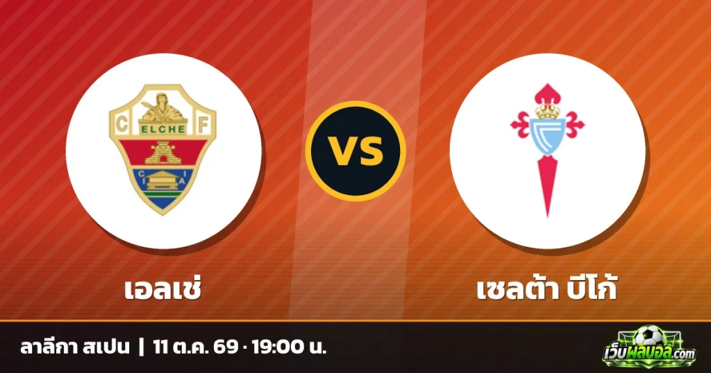 วิเคราะห์บอล เอลเช่ vs เซลต้า บีโก้ ลาลีกา สเปน 11 ตุลาคม 2569