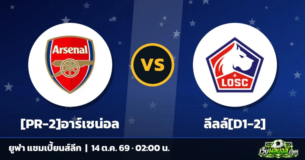 วิเคราะห์บอล [PR-2]อาร์เซน่อล vs ลีลล์[D1-2] ยูฟ่า แชมเปี้ยนส์ลีก 13 ตุลาคม 2569