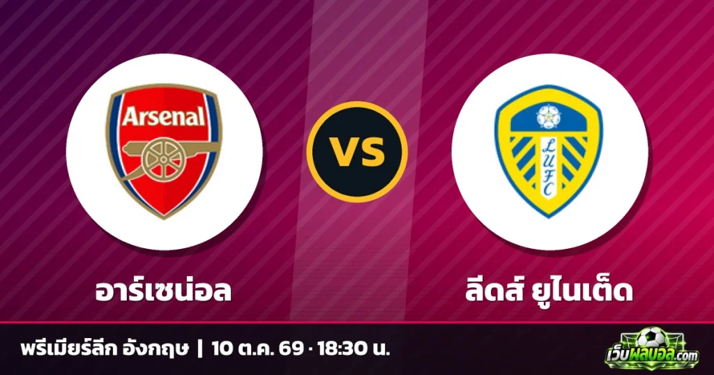 วิเคราะห์บอล อาร์เซน่อล vs ลีดส์ ยูไนเต็ด พรีเมียร์ลีก อังกฤษ 10 ตุลาคม 2569