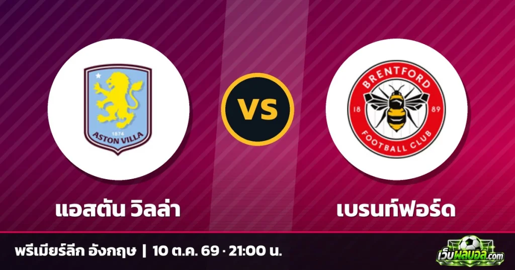 วิเคราะห์บอล แอสตัน วิลล่า vs เบรนท์ฟอร์ด พรีเมียร์ลีก อังกฤษ 10 ตุลาคม 2569