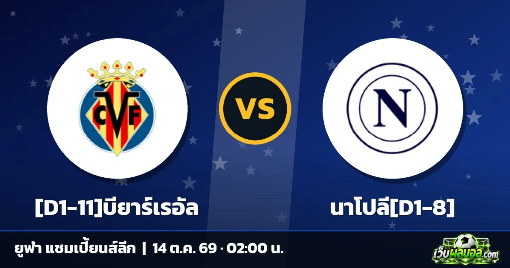 วิเคราะห์บอล [D1-11]บียาร์เรอัล vs นาโปลี[D1-8] ยูฟ่า แชมเปี้ยนส์ลีก 13 ตุลาคม 2569