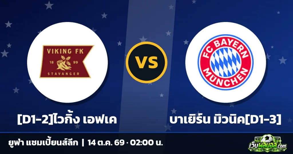 วิเคราะห์บอล [D1-2]ไวกิ้ง เอฟเค vs บาเยิร์น มิวนิค[D1-3] ยูฟ่า แชมเปี้ยนส์ลีก 13 ตุลาคม 2569