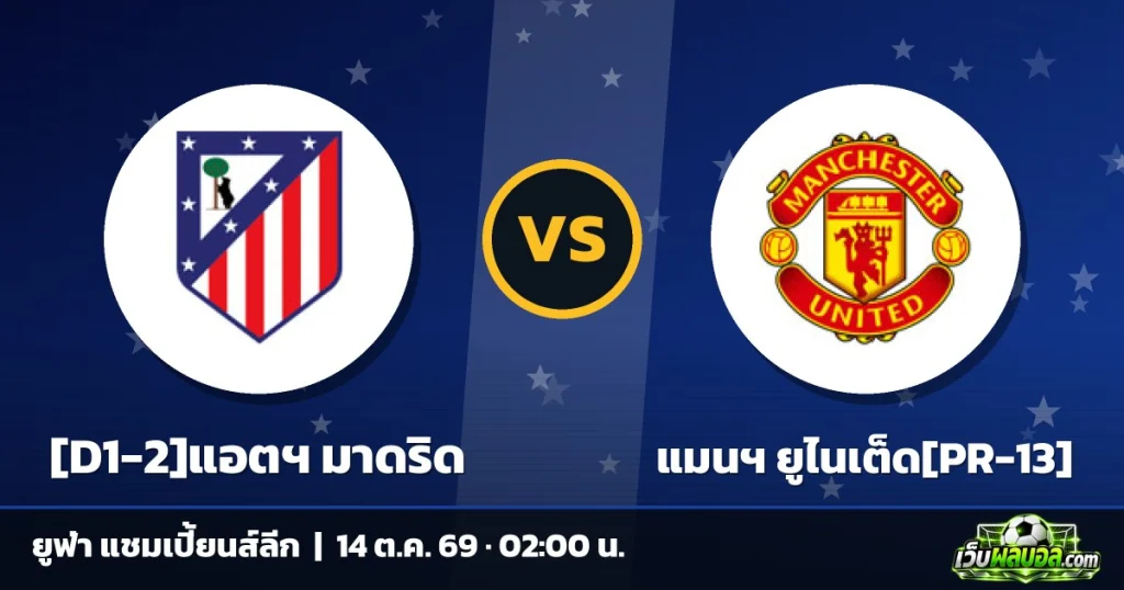 วิเคราะห์บอล [D1-2]แอตฯ มาดริด vs แมนฯ ยูไนเต็ด[PR-13] ยูฟ่า แชมเปี้ยนส์ลีก 13 ตุลาคม 2569