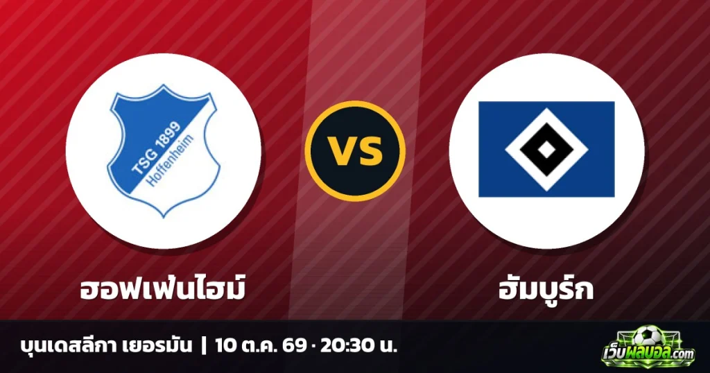 วิเคราะห์บอล ฮอฟเฟ่นไฮม์ vs ฮัมบูร์ก บุนเดสลีกา เยอรมัน 10 ตุลาคม 2569